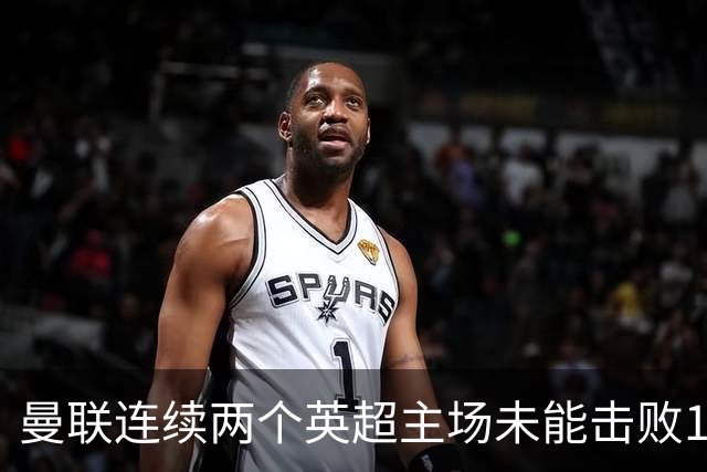 曼联连续两个英超主场未能击败10人对手，卡里克压力加剧