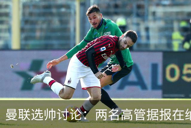 曼联选帅讨论：两名高管据报在纳格尔斯曼与许尔策勒之间存在分歧