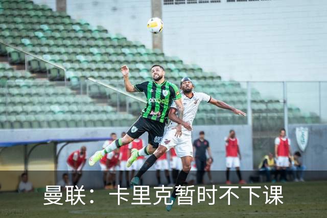 曼联：卡里克暂时不下课