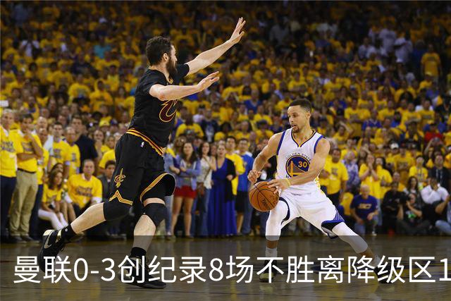 曼联0-3创纪录8场不胜离降级区1分！卡里克挥别球迷，承认恐下课