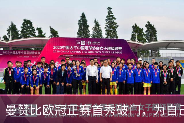 曼赞比欧冠正赛首秀破门，为自己21岁生日献礼