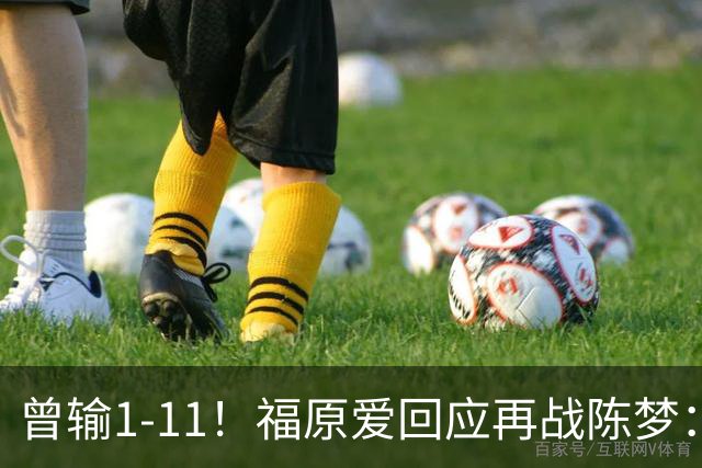 曾输1-11！福原爱回应再战陈梦：我10年生了3个孩子 她1个也没生