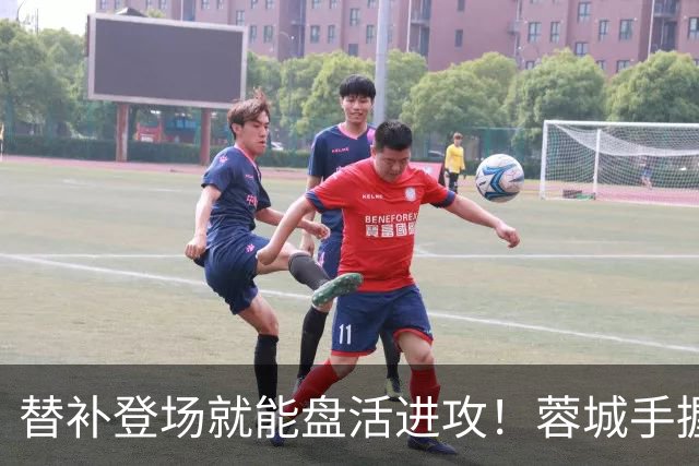 替补登场就能盘活进攻！蓉城手握尖刀，为何总压在板凳席？