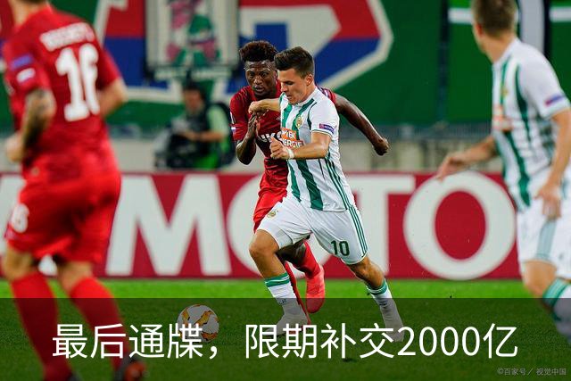 最后通牒，限期补交2000亿