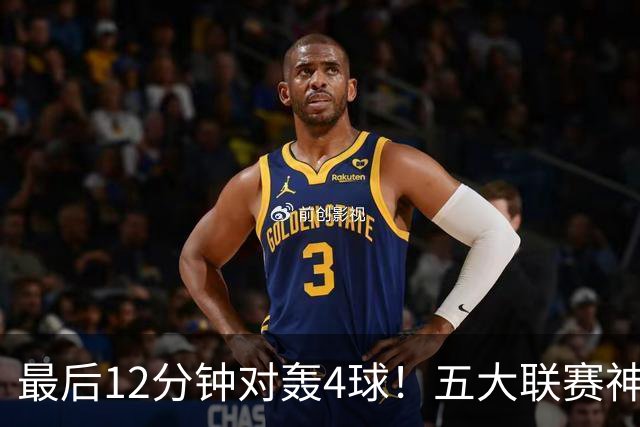 最后12分钟对轰4球！五大联赛神剧情：领头羊连丢两球惨遭绝平全胜终结