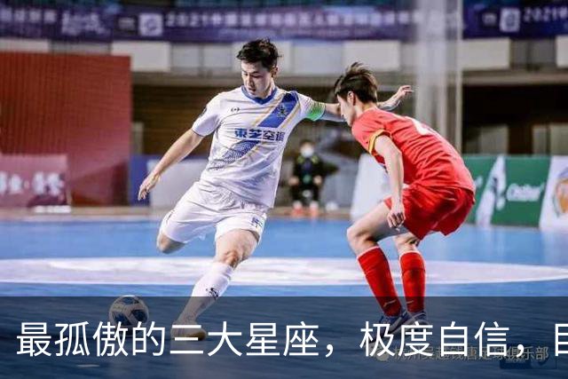 最孤傲的三大星座，极度自信，目中无人，但的确具备强大的本事
