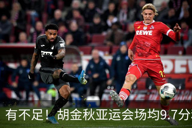 有不足！胡金秋亚运会场均9.7分&命中率77.1% 篮板仅3.3个