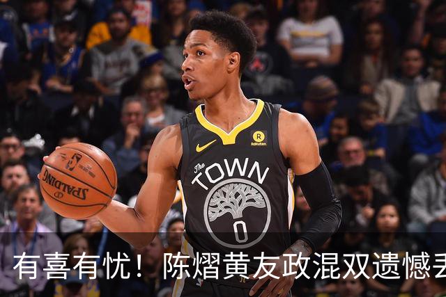 有喜有忧！陈熠黄友政混双遗憾丢冠，国乒小将迎来好消息，赛后收获4大利好