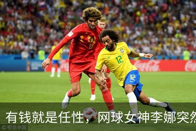 有钱就是任性，网球女神李娜突然变年轻又漂亮了