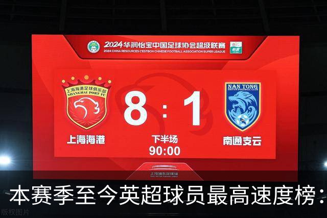 本赛季至今英超球员最高速度榜：巴尔科拉居首，姆伯莫第二