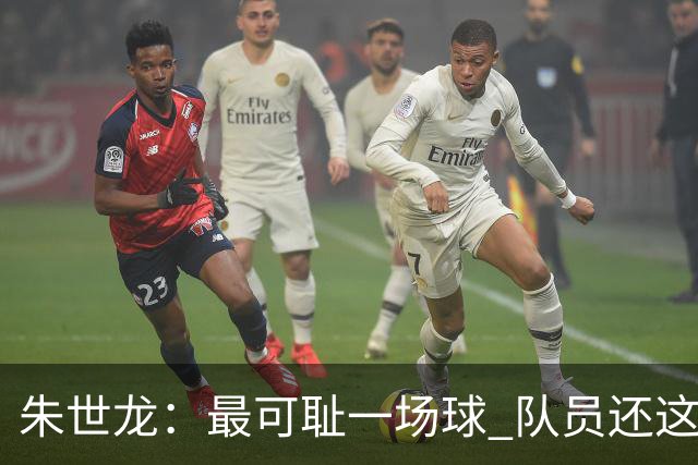 朱世龙：最可耻一场球 队员还这样没必要打CBA