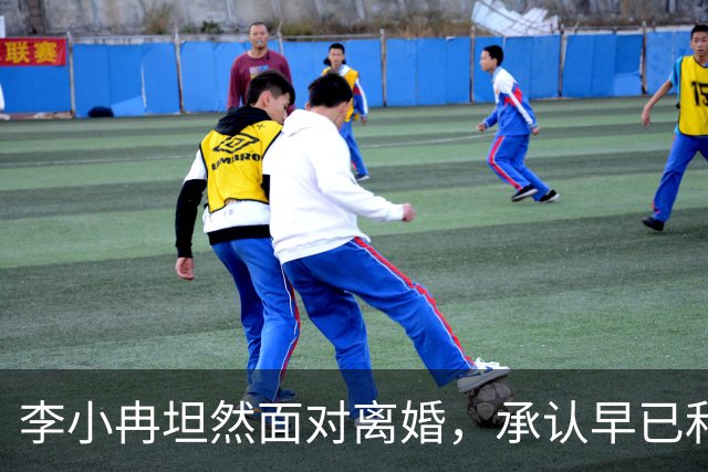 李小冉坦然面对离婚，承认早已和徐佳宁断了关系！评论区皆是安慰