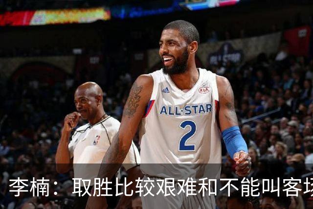 李楠：取胜比较艰难&不能叫客场惨胜 过去两次在吉林客场都输了