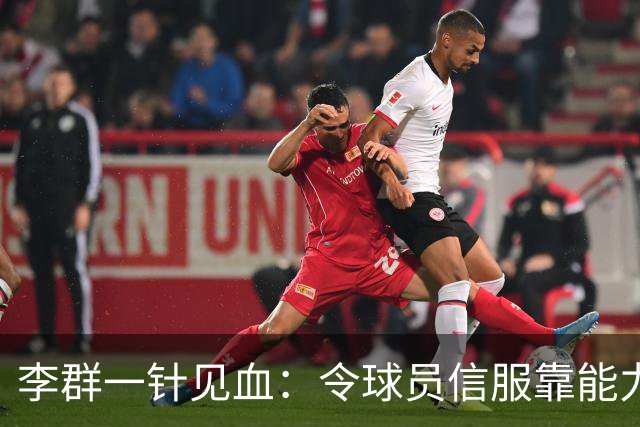 李群一针见血：令球员信服靠能力而非头衔！这是在暗讽郭士强？