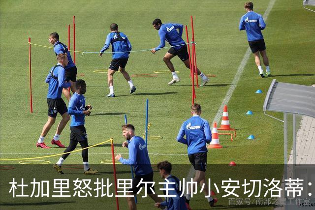 杜加里怒批里尔主帅小安切洛蒂：你们根本不配踢欧冠