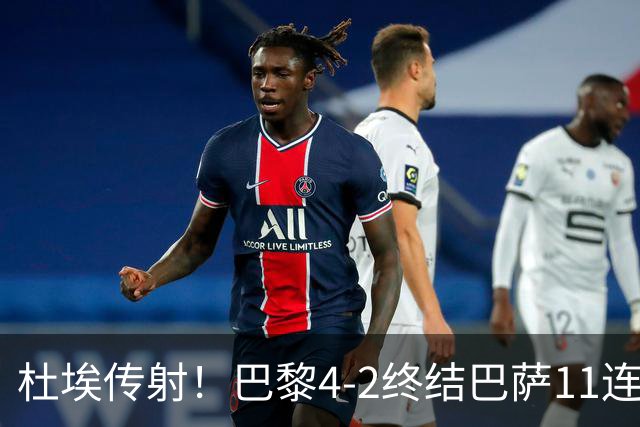 杜埃传射！巴黎4-2终结巴萨11连胜，4人伤退太惨烈