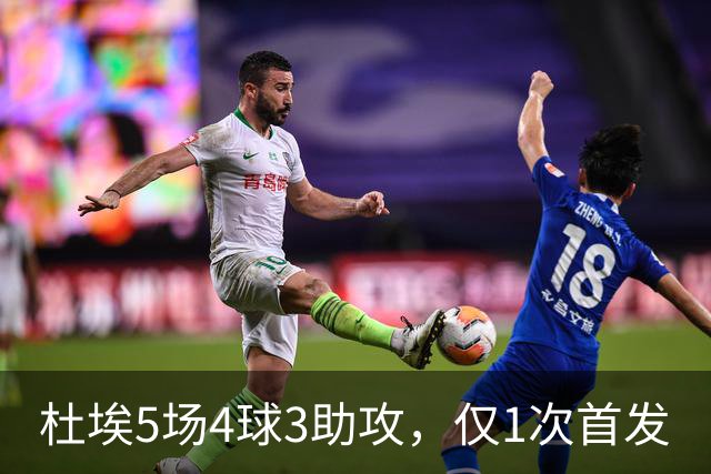 杜埃5场4球3助攻，仅1次首发