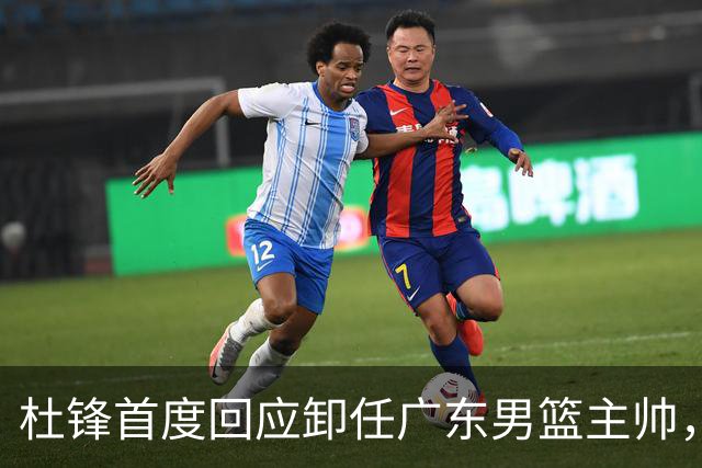 杜锋首度回应卸任广东男篮主帅，还主动提及杨鸣，球迷释怀了！