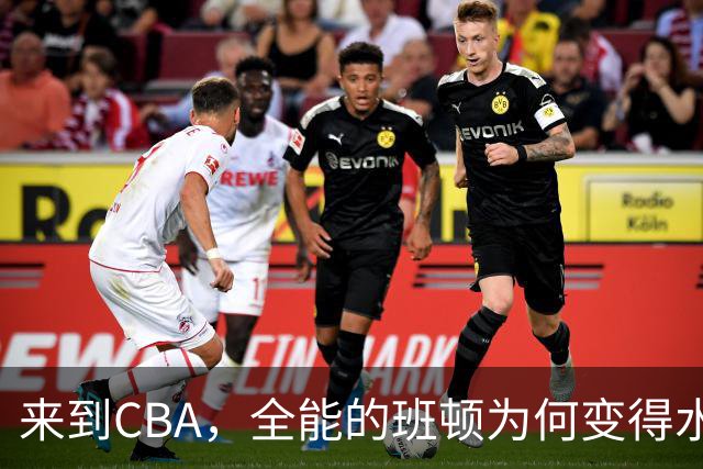 来到CBA，全能的班顿为何变得水土不服？