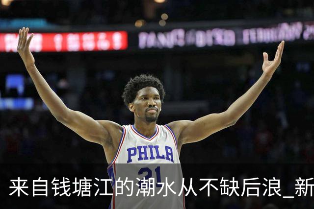 来自钱塘江的潮水从不缺后浪 新赛季浙商证券男篮 启航！