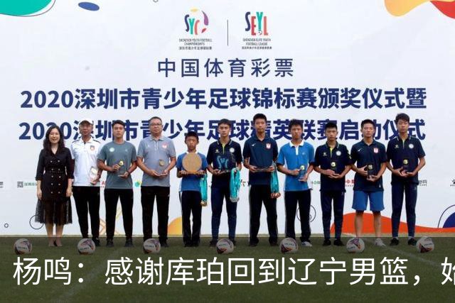 杨鸣：感谢库珀回到辽宁男篮，始终保持稳定MVP表现