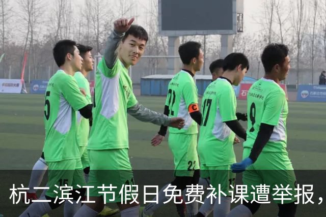 杭二滨江节假日免费补课遭举报，官方回应：全程自愿，无强制