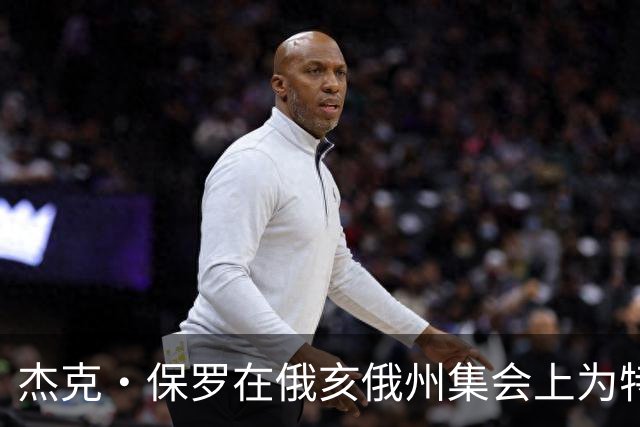 杰克·保罗在俄亥俄州集会上为特朗普阵营拉票，网友质疑其立场