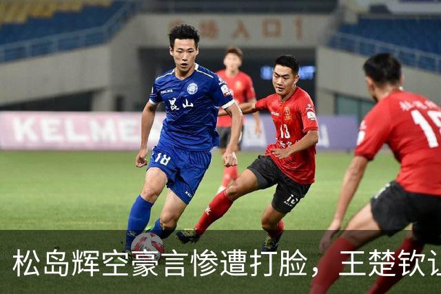 松岛辉空豪言惨遭打脸，王楚钦让二追三，带给球迷四大惊喜