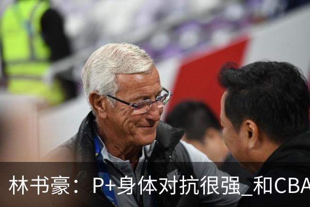 林书豪：P+身体对抗很强 和CBA强弱还不好评价