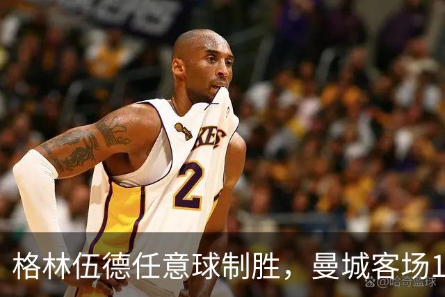 格林伍德任意球制胜，曼城客场1比0查尔顿