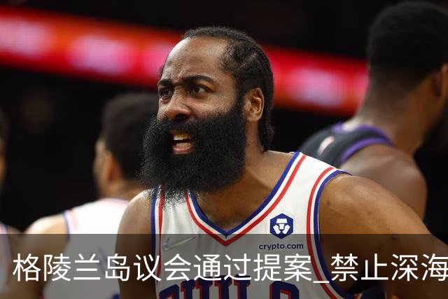 格陵兰岛议会通过提案 禁止深海勘探与采矿