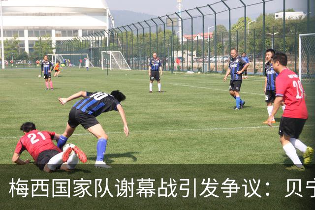 梅西国家队谢幕战引发争议：贝宁队颗粒无收，怒斥阿根廷不尊重
