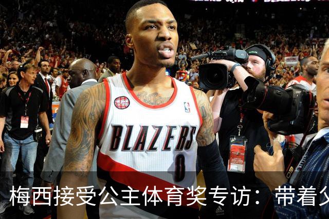 梅西接受公主体育奖专访：带着父亲遗愿领奖，足球内核从来不止进球夺冠