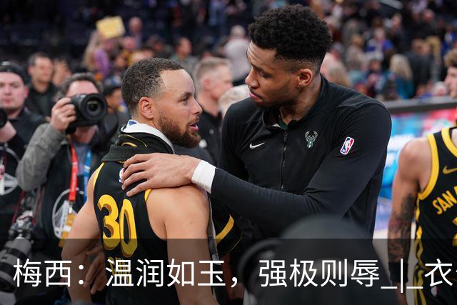 梅西：温润如玉，强极则辱 | 衣公子