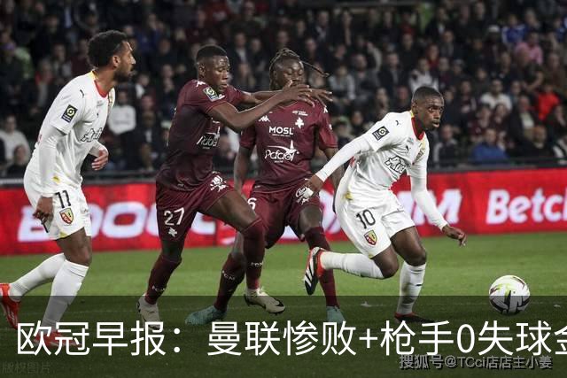 欧冠早报：曼联惨败+枪手0失球金身告破 5队全胜巴黎领跑