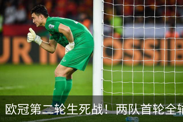 欧冠第二轮生死战！两队首轮全输，凌晨三点生死对决，谁先上岸？