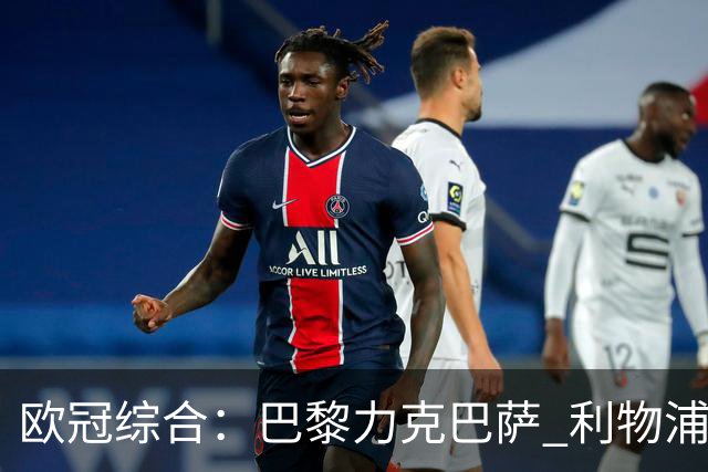 欧冠综合：巴黎力克巴萨 利物浦逆转取胜