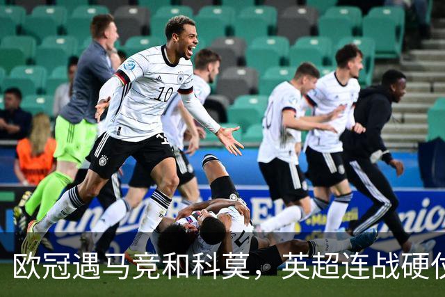 欧冠遇马竞和科莫，英超连战硬仗！曼联进入生死20天，卡里克输不起了