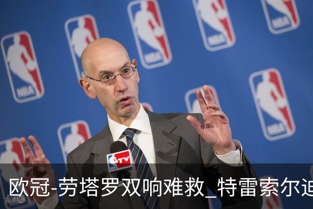欧冠-劳塔罗双响难救 特雷索尔迪戴帽国米3-4布鲁日