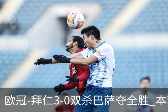 欧冠-拜仁3-0双杀巴萨夺全胜 本菲卡2-0取胜出线