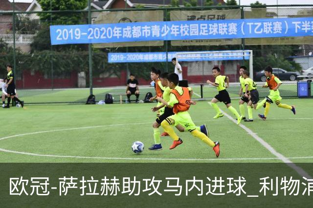 欧冠-萨拉赫助攻马内进球 利物浦2-0胜黄色潜水艇