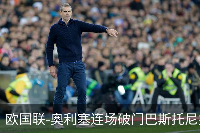 欧国联-奥利塞连场破门巴斯托尼扳平 于帕染红法国1-1意大利