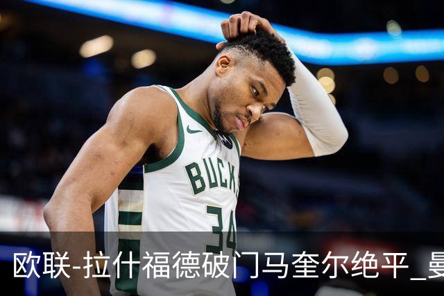 欧联-拉什福德破门马奎尔绝平 曼联3-3波尔图