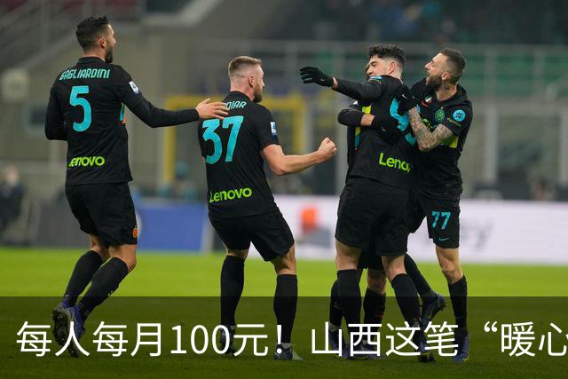 每人每月100元！山西这笔“暖心钱”到账，专给这类老人