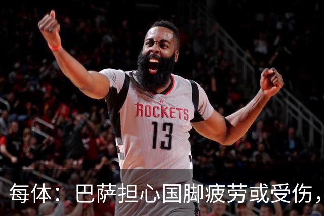 每体：巴萨担心国脚疲劳或受伤，多名前锋比赛密集、奔波频繁