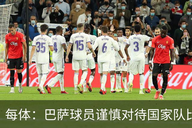 每体：巴萨球员谨慎对待国家队比赛负荷，弗里克对此感到满意
