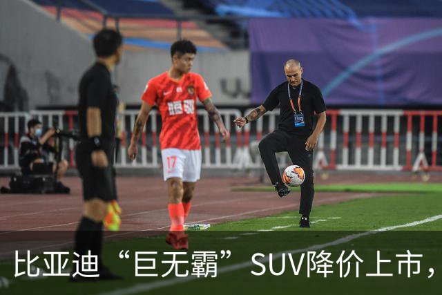 比亚迪“巨无霸”SUV降价上市，纯电续航近1000km！