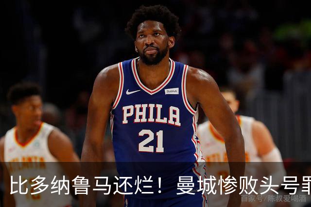比多纳鲁马还烂！曼城惨败头号罪人！全场灾难级发挥