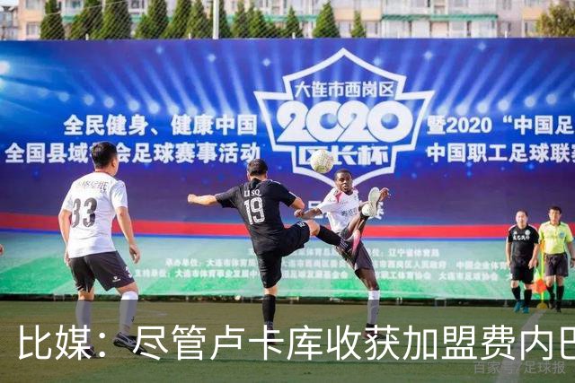 比媒：尽管卢卡库收获加盟费内巴切首球，但围绕他的质疑仍未平息