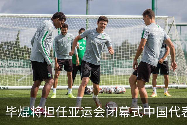 毕焜将担任亚运会闭幕式中国代表团旗手